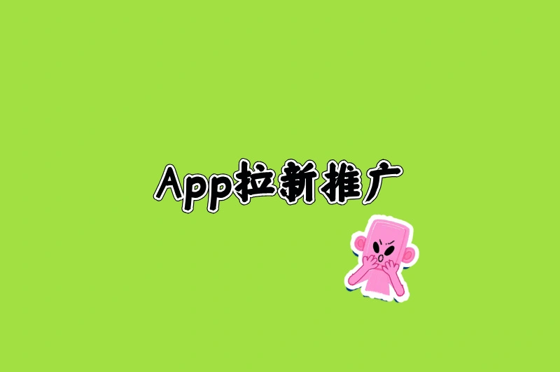 App拉新推广