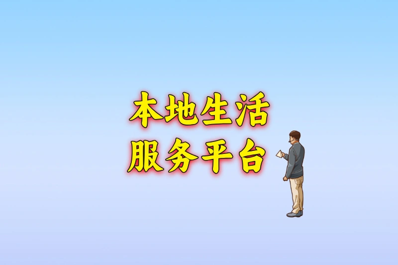 本地生活服务平台
