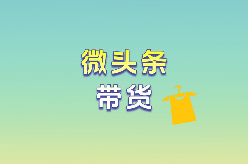 微头条带货