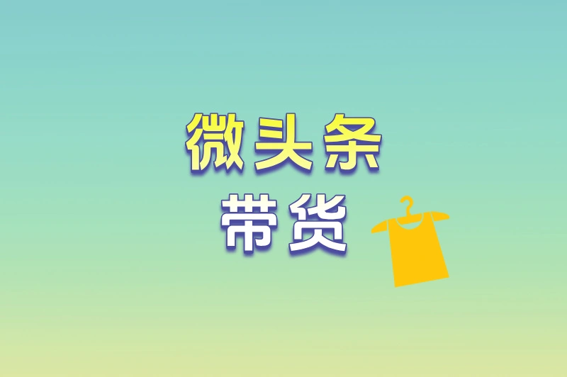 微头条带货