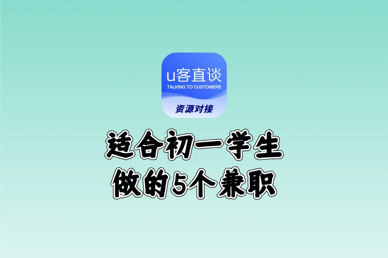 初一学生可以尝试哪些兼职工作?2025年最受学生欢迎的兼职TOP5