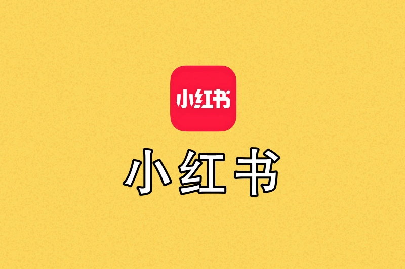 小红书