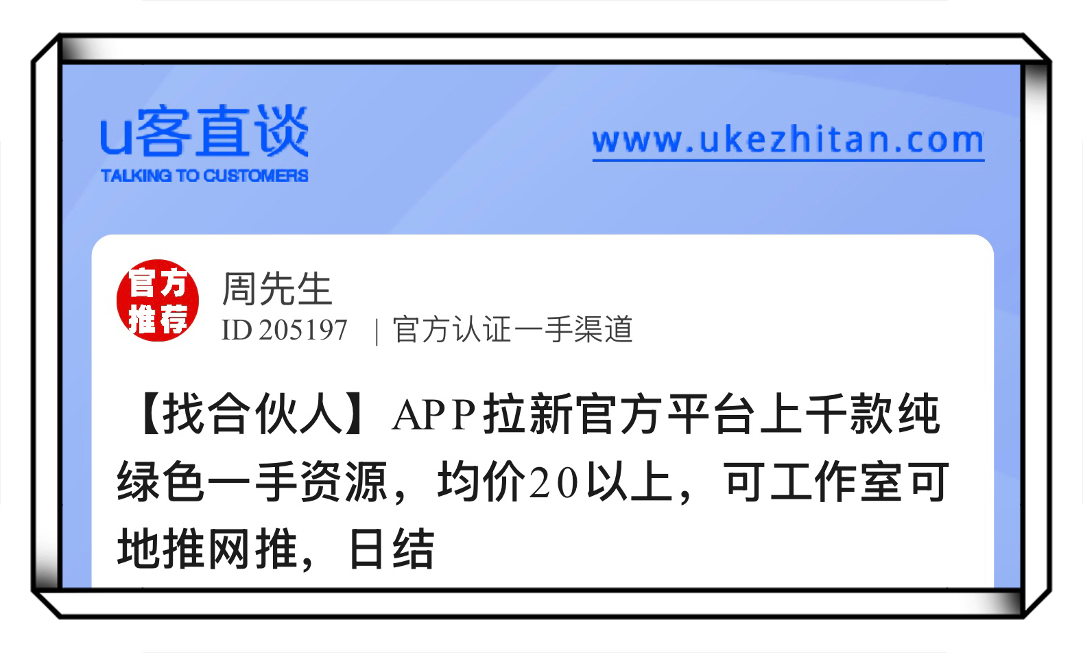U客直谈app拉新