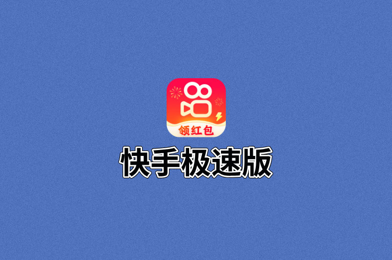 快手极速版