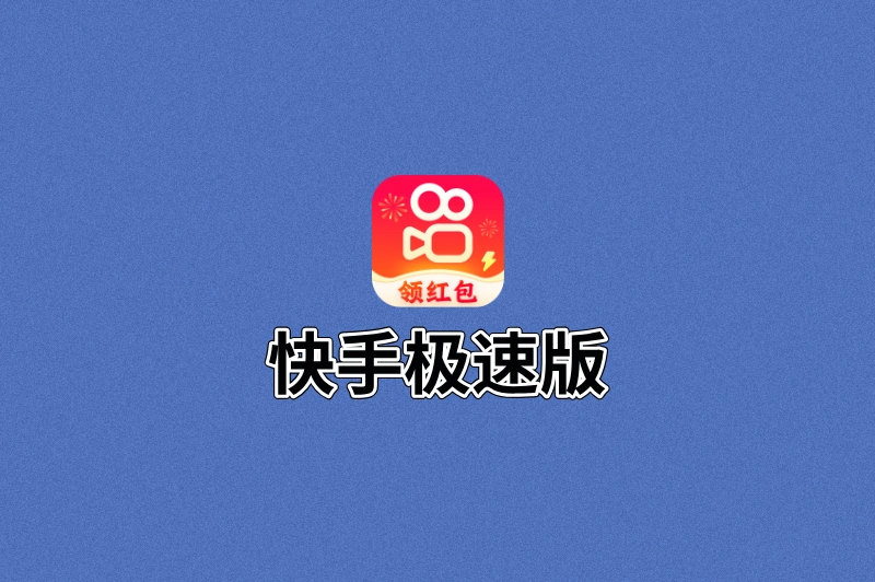 快手极速版