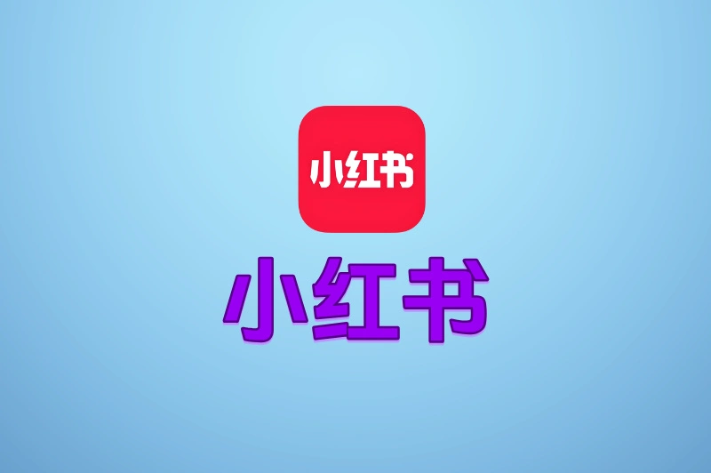 小红书