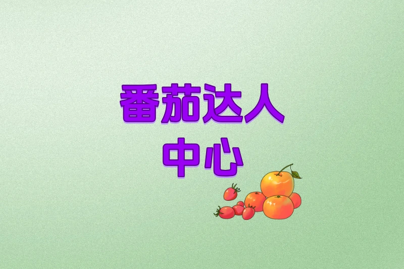 番茄达人中心