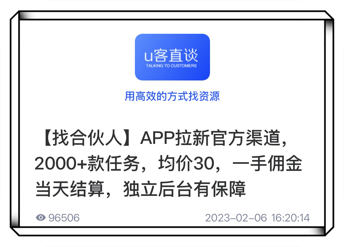 U客直谈app拉新项目