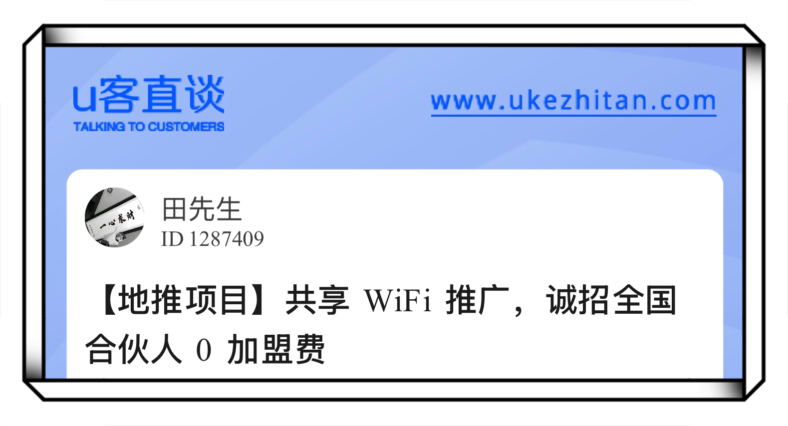 U客直谈共享wifi推广