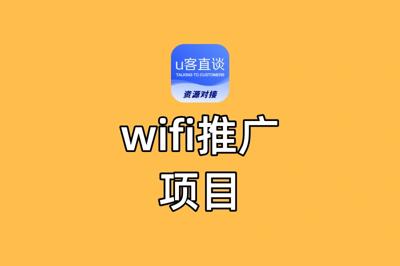 wifi推广项目真的能赚钱吗?小白亲测,如何从0做到月入过万(详细教程)