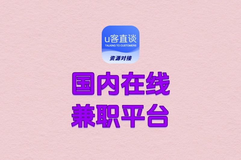 2025十大国内在线兼职平台推荐:手机就能做,日赚50-200元!