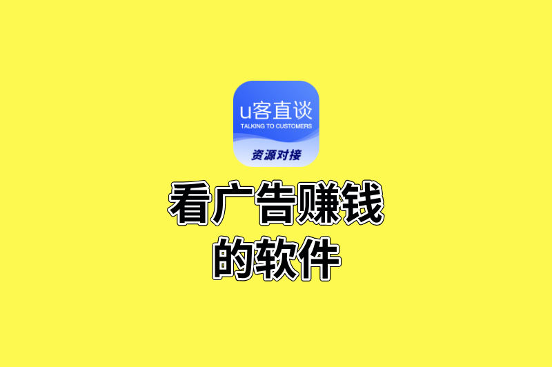 2025年看广告赚钱的软件推荐:收益高、任务多、提现秒到账!