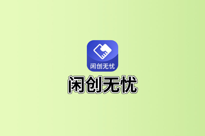 闲创无忧