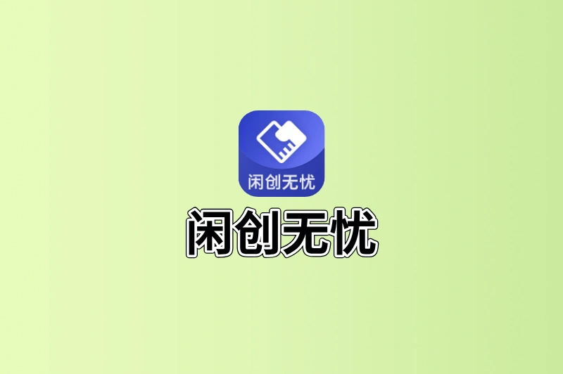 闲创无忧