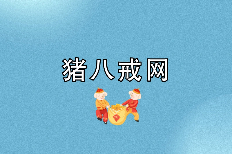 猪八戒网