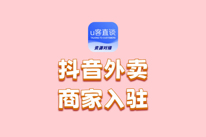 抖音外卖怎么入驻商家?这里有详细的操作方法,快来看看!