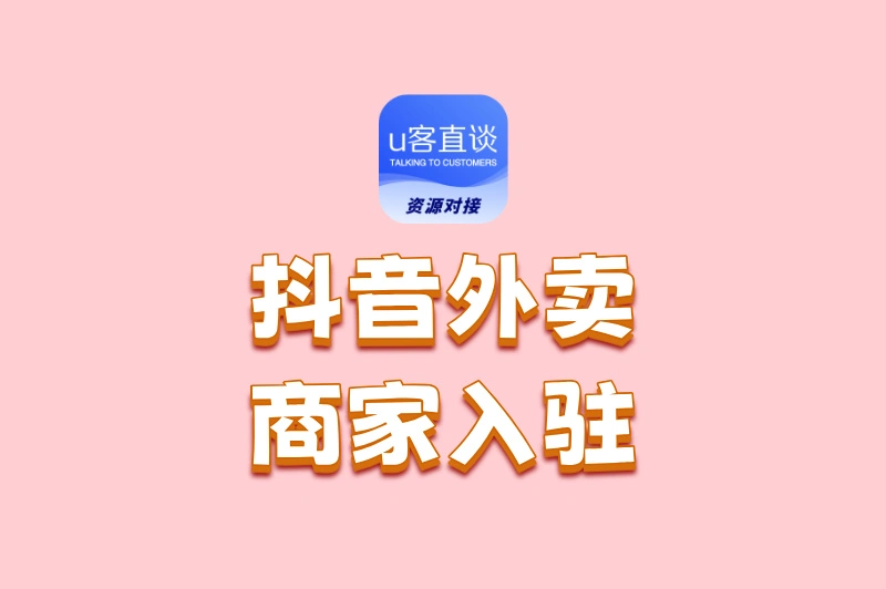 抖音外卖怎么入驻商家?这里有详细的操作方法,快来看看!