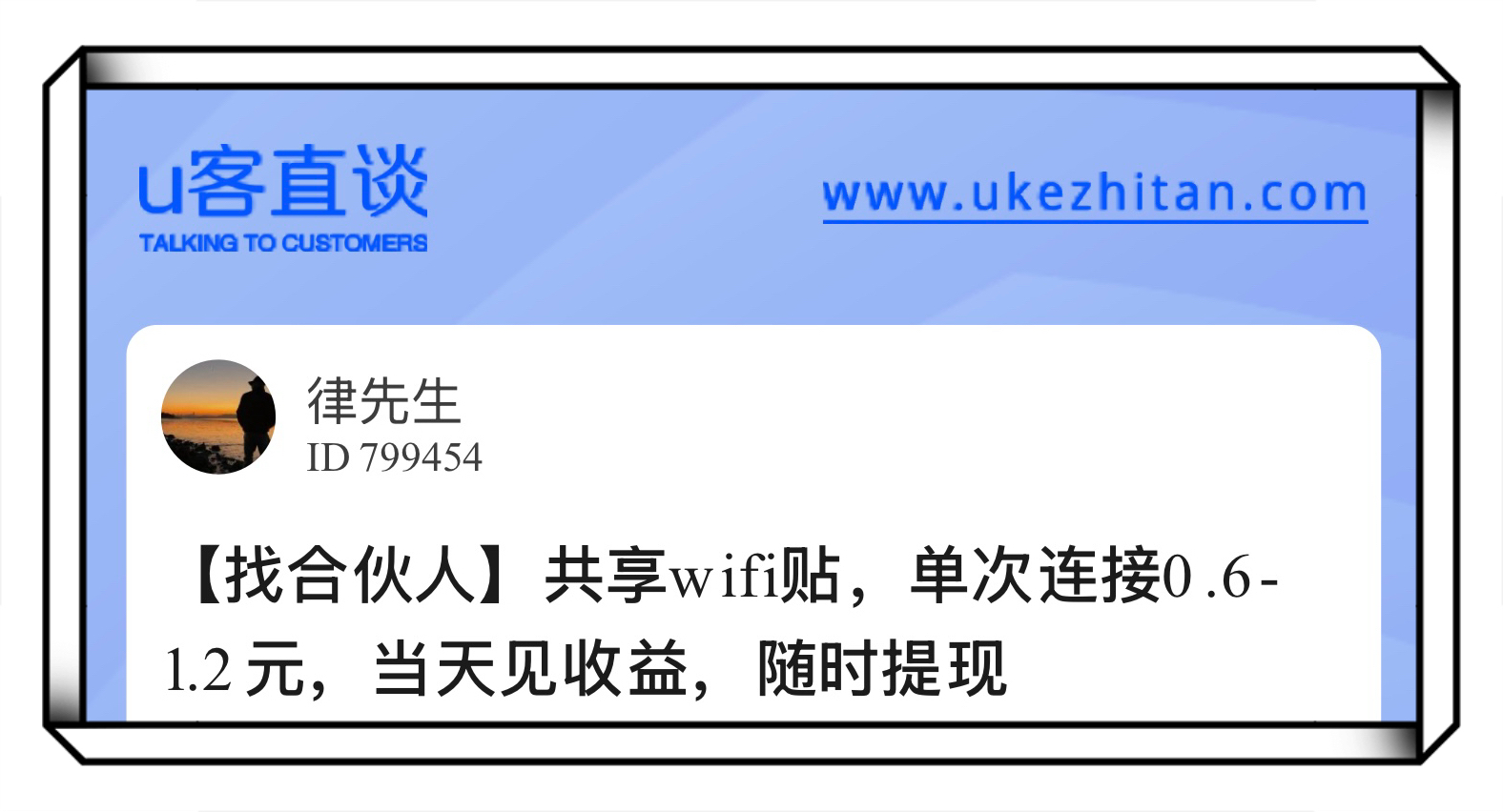 U客直谈共享wifi贴