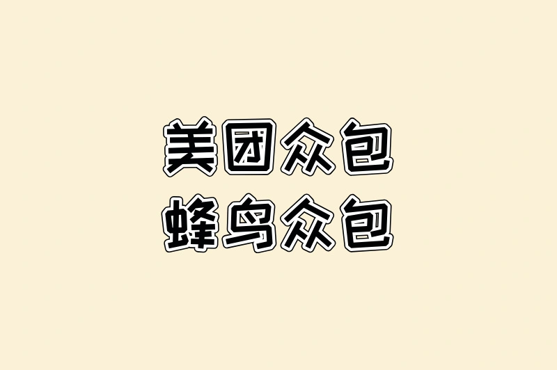 美团众包、蜂鸟众包