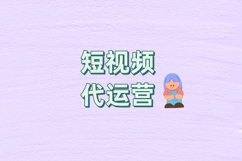 短视频代运营