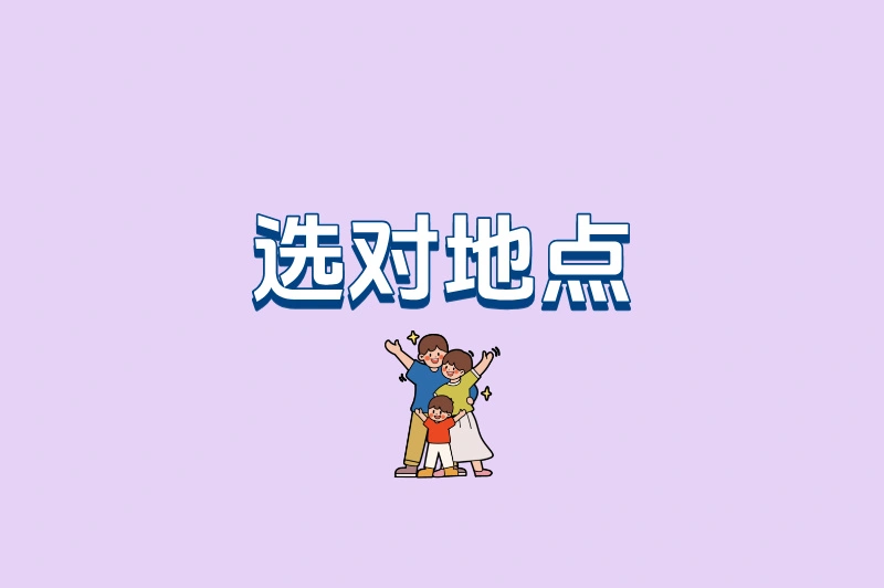 选对地点