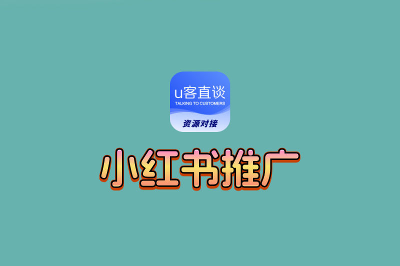 小红书怎么推广引流客户?这3个隐藏技巧,让你的笔记流量翻倍!