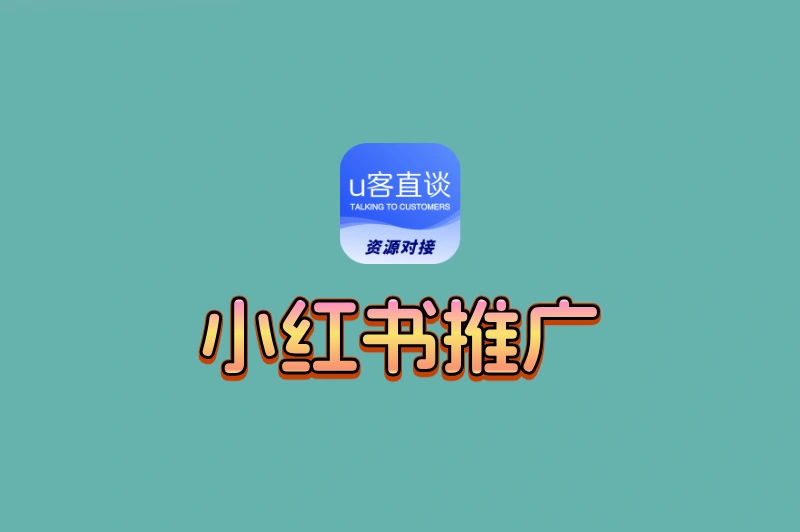 小红书怎么推广引流客户?这3个隐藏技巧,让你的笔记流量翻倍!