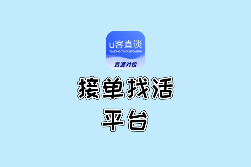 2025年十大热门的接单找活平台推荐,每天订单不断,轻松赚外快!