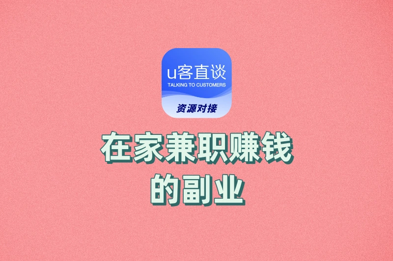 宝妈/学生/上班族必看!在家兼职赚钱的副业,时间自由,日结200+!
