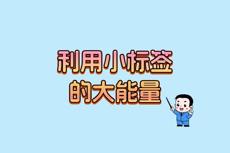 利用小标签的大能量