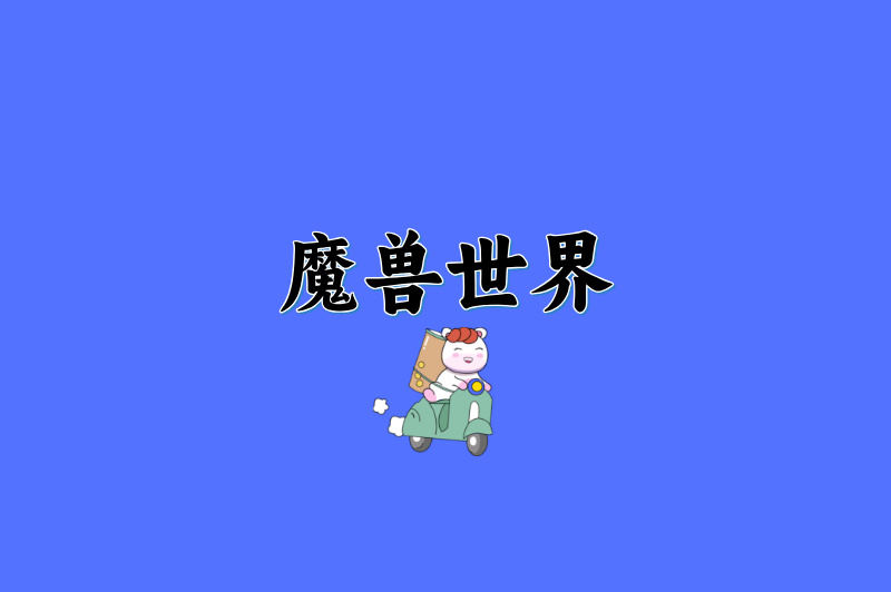 魔兽世界