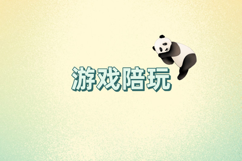 游戏陪玩