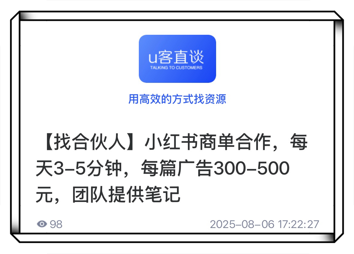 U客直谈小红书商单合作