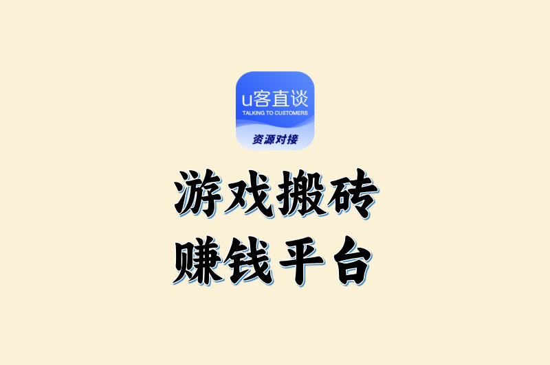游戏搬砖赚钱平台推荐!这5个平台日赚300+,小白也能轻松上手