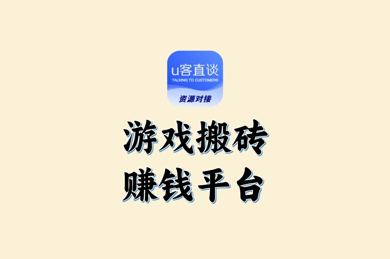游戏搬砖赚钱平台推荐!这5个平台日赚300+,小白也能轻松上手