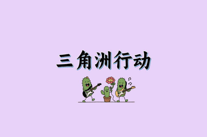 三角洲行动