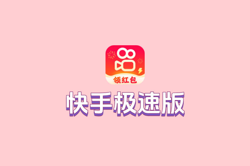 快手极速版