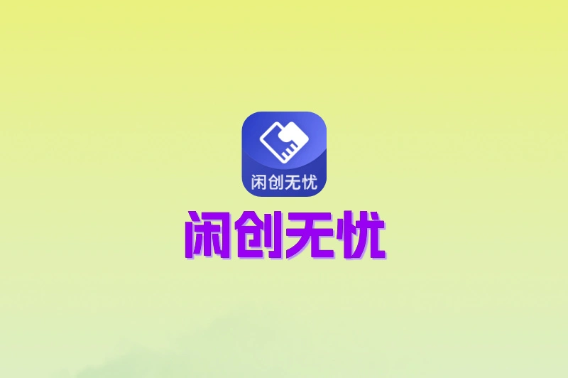 闲创无忧