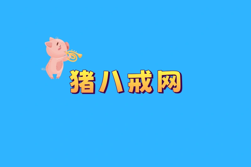 猪八戒网