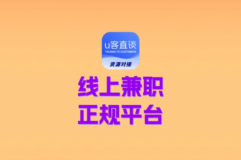 宝妈必看!10个线上兼职正规平台推荐,时间自由还能月入5000