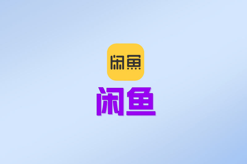 闲鱼