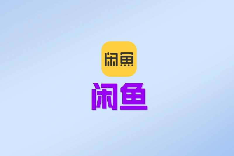 闲鱼