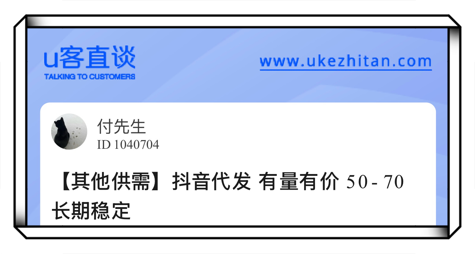 U客直谈抖音代发