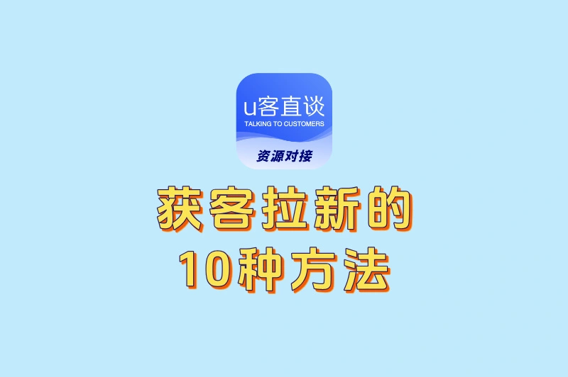如何获客拉新?这10个低成本高效推广法,试过的都说好!