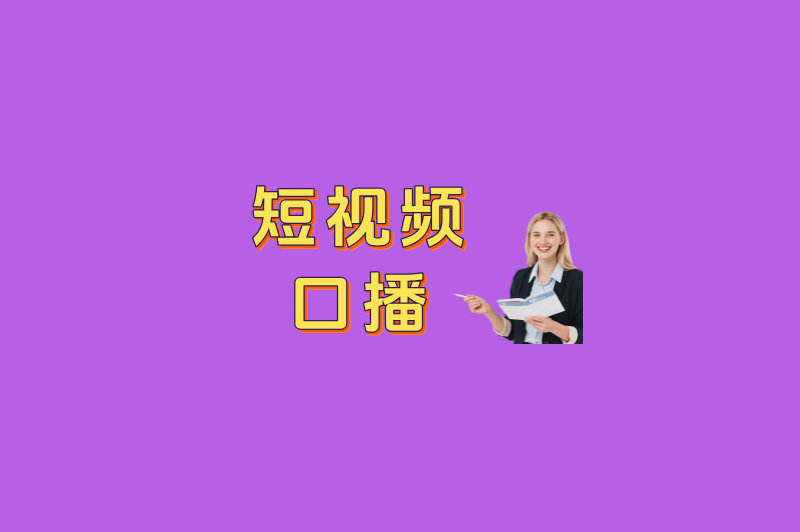 短视频口播