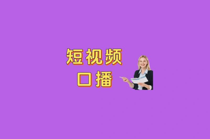 短视频口播