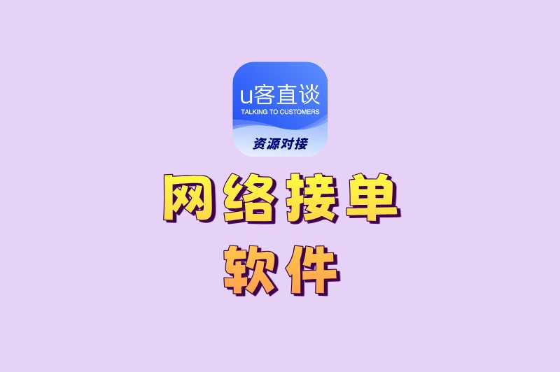 2025最新网络接单软件测评:这5款让你告别“等单焦虑”