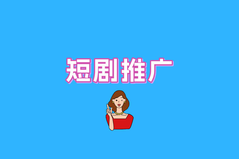 短剧推广