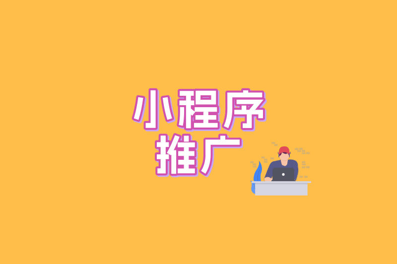 小程序推广
