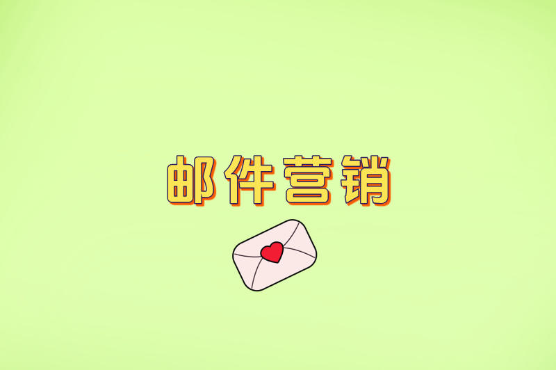 邮件营销